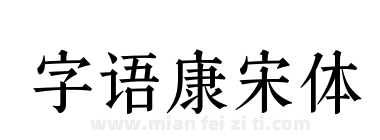 字语康宋体下载