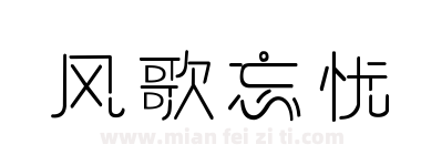 风歌忘忧下载