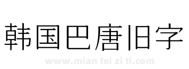 韩国巴唐旧字下载