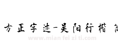 方正字迹-吴阳行楷 简下载