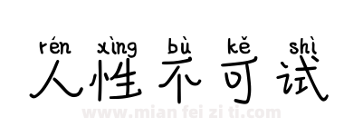 人性不可试下载