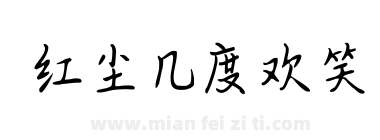 红尘几度欢笑下载
