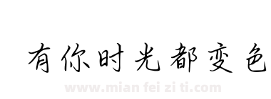有你时光都变色下载