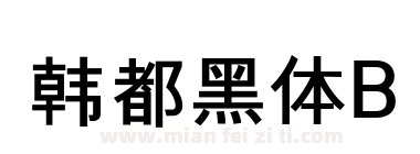 韩都黑体B HCR DotumLVT Bold下载