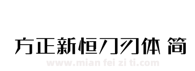 方正新恒刀刃体 简下载