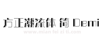 方正潮流体 简 DemiBold下载