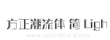 方正潮流体 简 Light下载