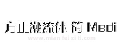 方正潮流体 简 Medium下载