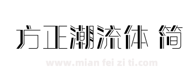 方正潮流体 简下载