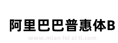阿里巴巴普惠体B下载