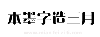 本墨字造三月下载