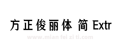 方正俊丽体 简 ExtraBold下载