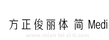 方正俊丽体 简 Medium下载