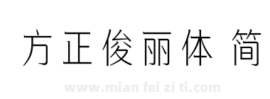 方正俊丽体 简下载