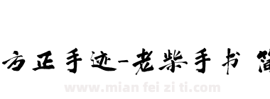 方正手迹-老柴手书 简下载