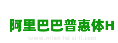 阿里巴巴普惠体H下载