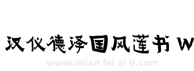汉仪德泽国风莲书 W下载