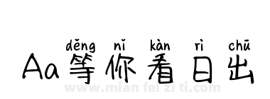 Aa等你看日出下载