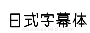 日式电影字幕体下载