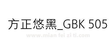 方正悠黑_GBK 505L下载