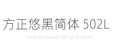 方正悠黑简体 502L下载