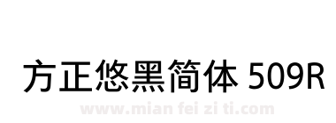 方正悠黑简体 509R下载