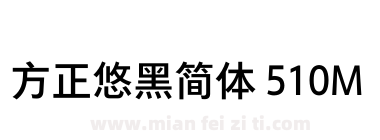 方正悠黑简体 510M下载