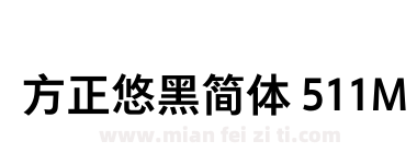 方正悠黑简体 511M下载