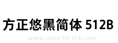 方正悠黑简体 512B下载