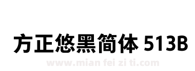 方正悠黑简体 513B下载