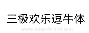 三极欢乐逗牛体下载