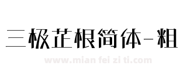 三极芷根简体-粗下载