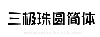 三极珠圆简体下载