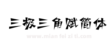 三极三角赋简体下载