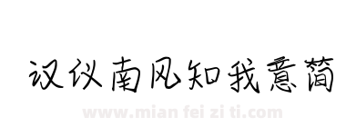 汉仪南风知我意简下载