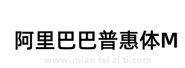 阿里巴巴普惠体M下载
