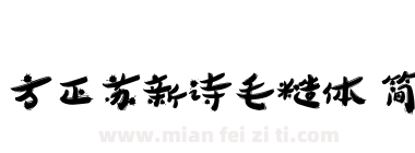 方正苏新诗毛糙体 简下载
