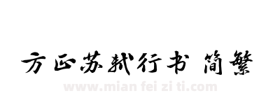 方正苏轼行书 简繁下载