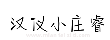 汉仪小庄睿下载