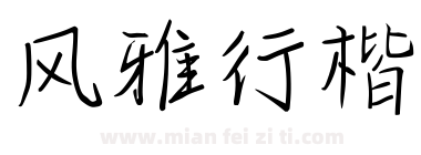 风雅行楷下载