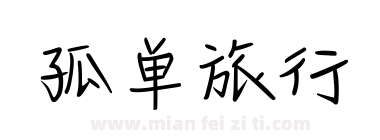 孤单旅行下载