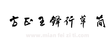 方正王铎行草 简下载