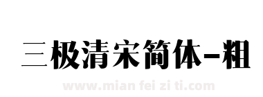 三极清宋简体-粗下载