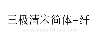 三极清宋简体-纤下载