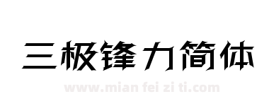 三极锋力简体下载