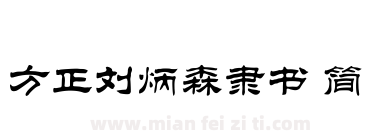 方正刘炳森隶书 简下载