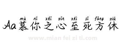 Aa慕你之心至死方休下载