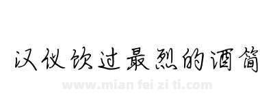 汉仪饮过最烈的酒简下载