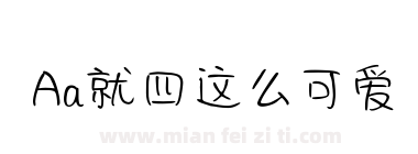 Aa就四这么可爱下载