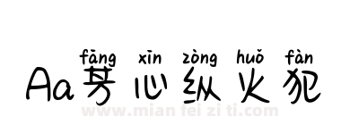 Aa芳心纵火犯下载